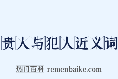 贵人与犯人近义词是什么意思的图片